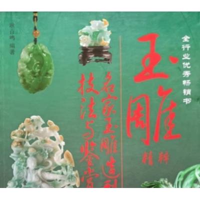 《玉雕精粹:名家玉雕造型技法与鉴定》》(全彩色版)