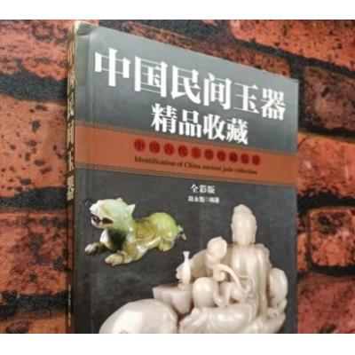 《中国民间玉器·精品收藏.》(全彩色版)