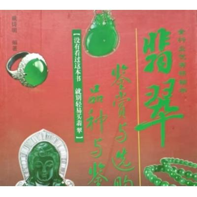 《翡翠鉴赏与选购 品种与鉴定》(全彩色版)