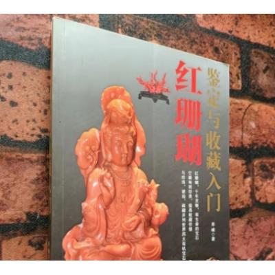 《红珊瑚鉴定与收藏入门》(全彩色版)